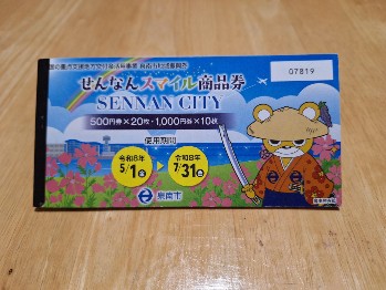 せんなんスマイル商品券 - 高田ベッド製作所｜マッサージベッド
