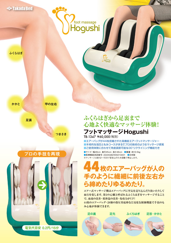 製品リーフレットにフットマッサージHogushiを追加 - 高田ベッド製作所 