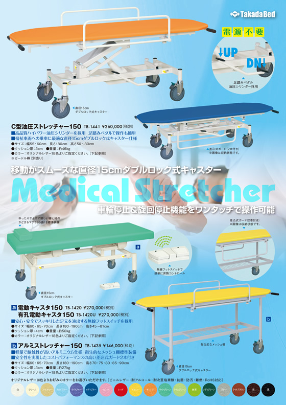 製品リーフレットにストレッチャーシリーズ2を追加 - 高田ベッド