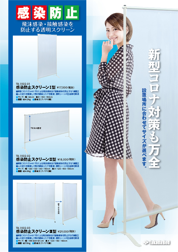 製品リーフレットに感染防止アイテムを追加 - 高田ベッド製作所