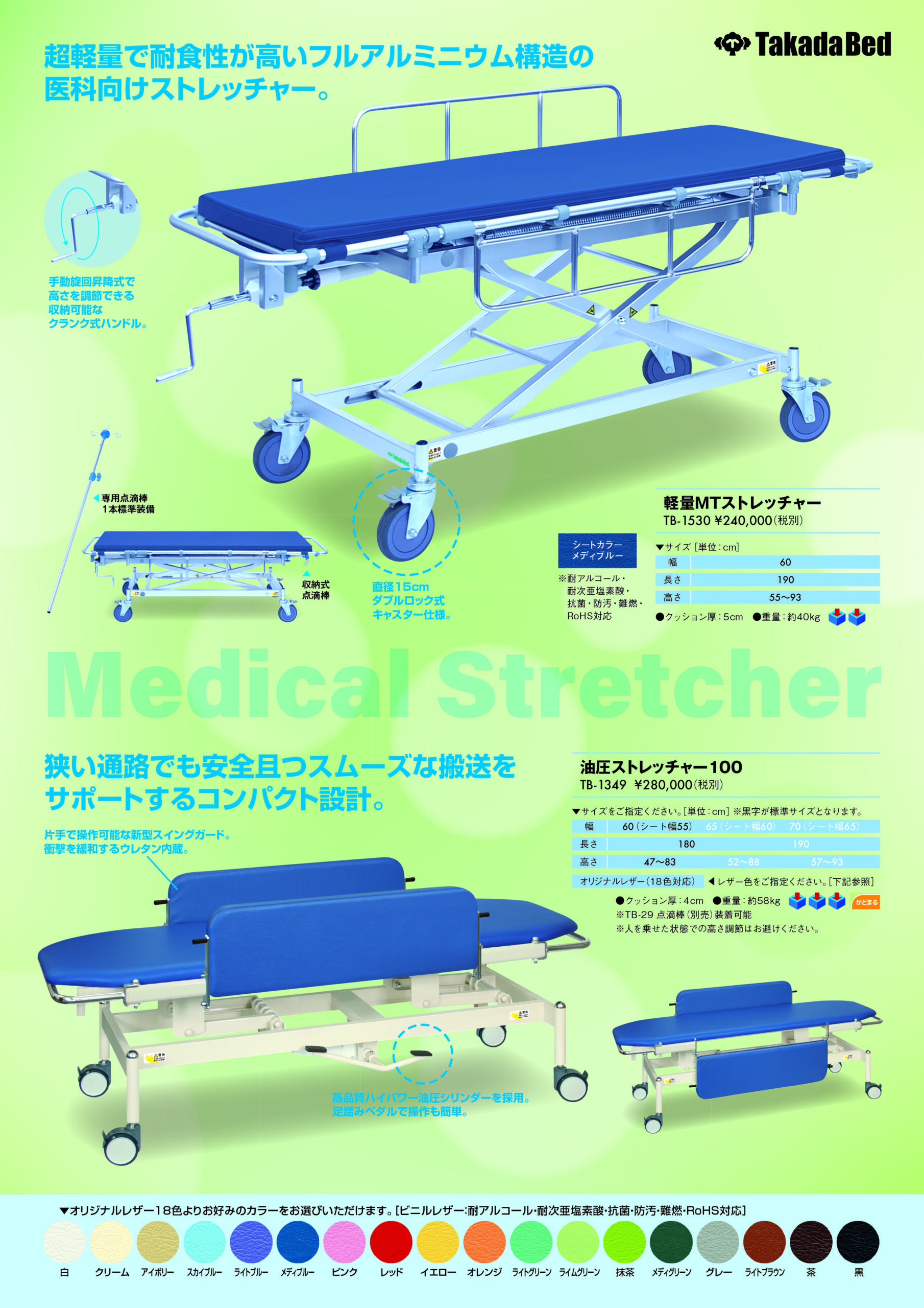 製品リーフレットにストレッチャーシリーズを追加 - 高田ベッド製作所