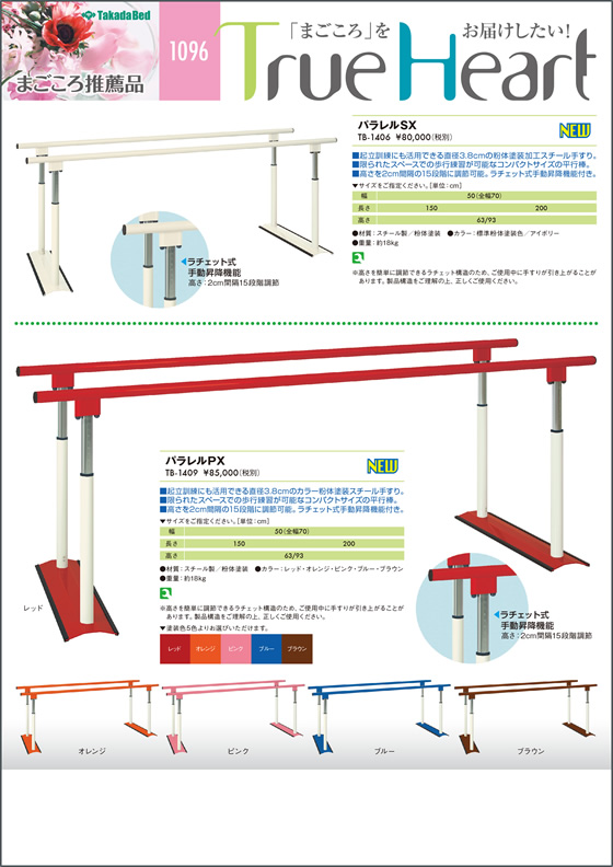 新製品案内にまごころ推薦品1096を追加 - 高田ベッド製作所
