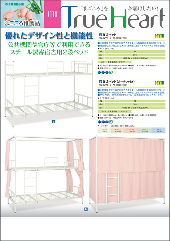 新製品案内にまごころ推薦品1103・1104・1110を追加 - 高田ベッド