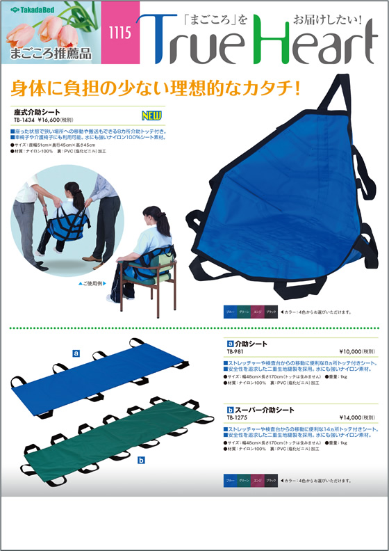 新製品案内にまごころ推薦品1115を追加 - 高田ベッド製作所 新製品案内にまごころ推薦品1115を追加 - 高田ベッド製作所