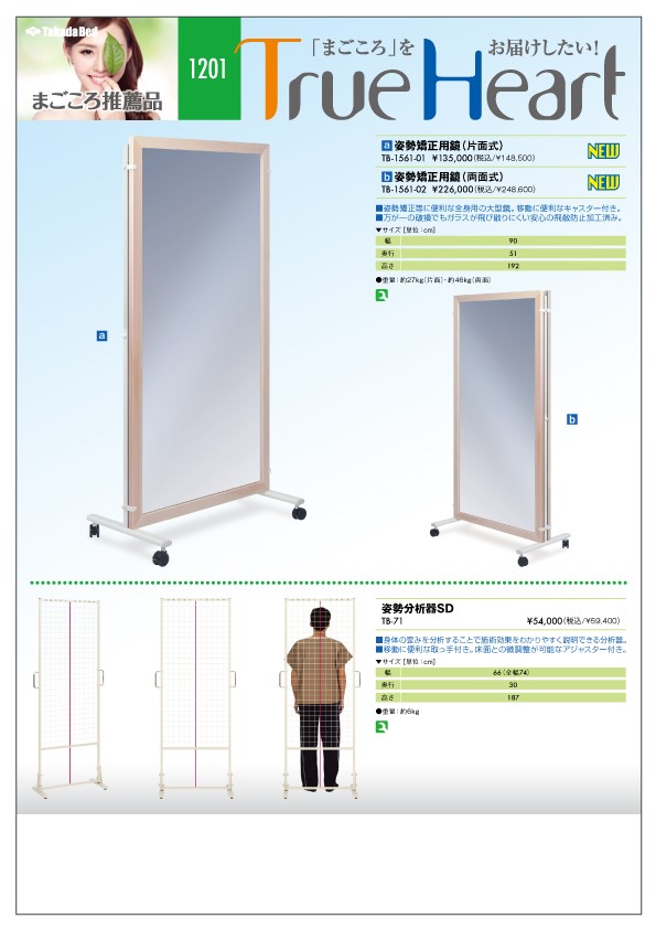 新製品案内にまごころ推薦品1201追加 - 高田ベッド製作所