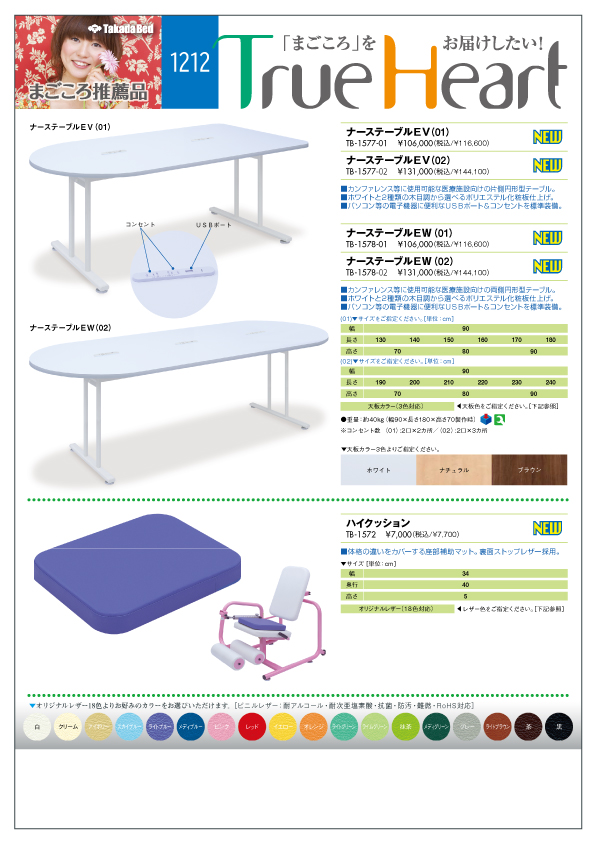 新製品案内にまごころ推薦品1212追加 - 高田ベッド製作所｜マッサージ