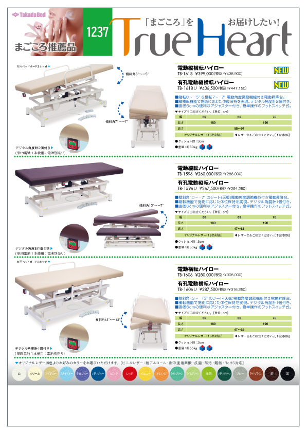 新製品案内にまごころ推薦品1237追加 - 高田ベッド製作所｜マッサージ
