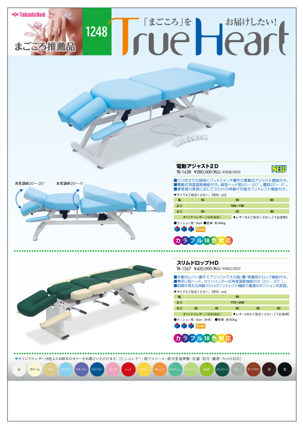 新製品案内にまごころ推薦品1248追加 - 高田ベッド製作所｜マッサージ