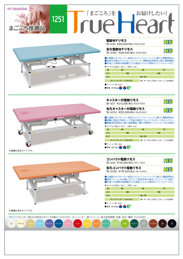 新製品案内にまごころ推薦品1251追加 - 高田ベッド製作所｜マッサージ