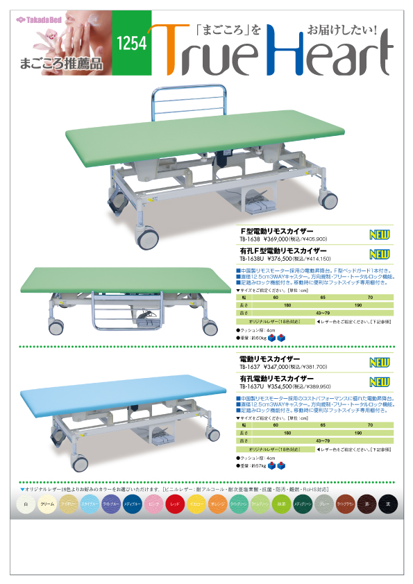 新製品案内にまごころ推薦品1254追加 - 高田ベッド製作所