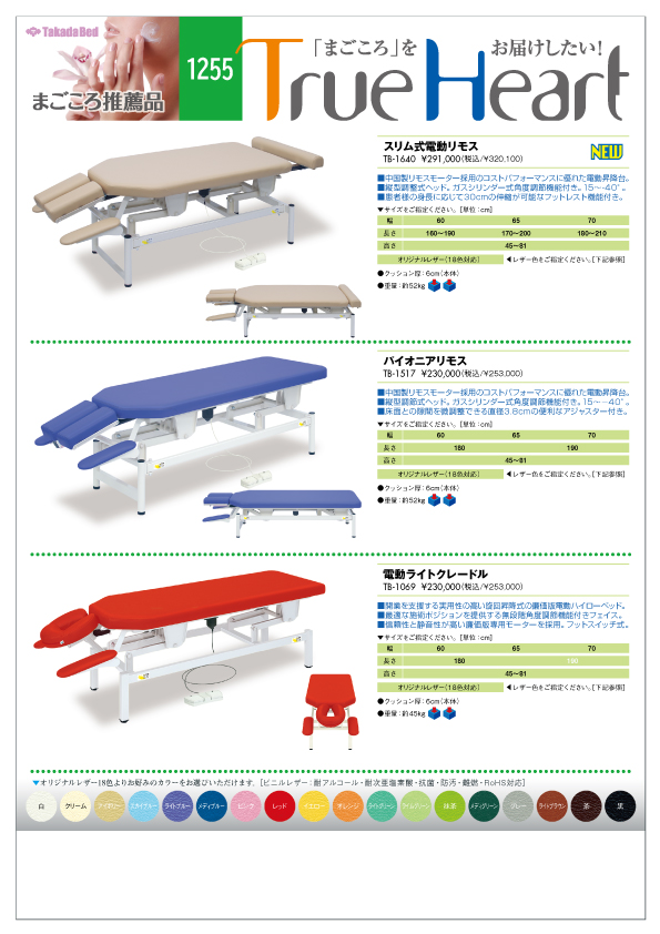 新製品案内にまごころ推薦品1255追加 - 高田ベッド製作所｜マッサージ