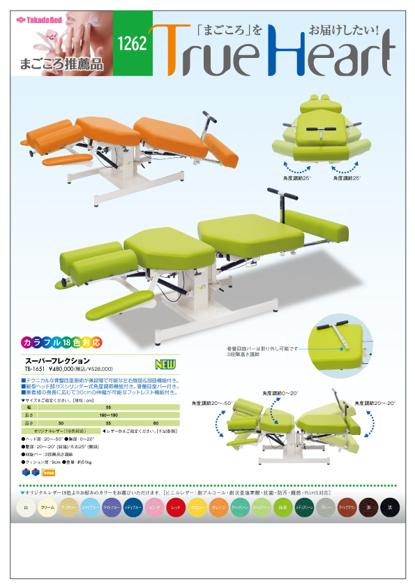 新製品案内にまごころ推薦品1262追加 - 高田ベッド製作所｜マッサージ