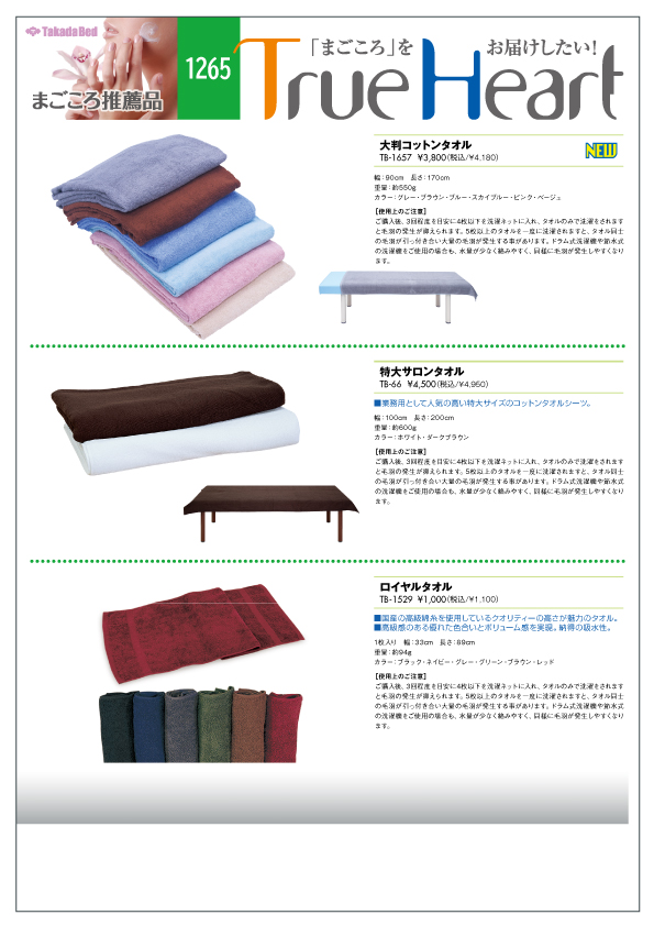 新製品案内にまごころ推薦品1265追加 - 高田ベッド製作所
