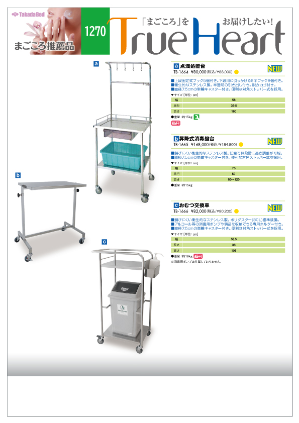 新製品案内にまごころ推薦品1270追加 - 高田ベッド製作所｜マッサージ