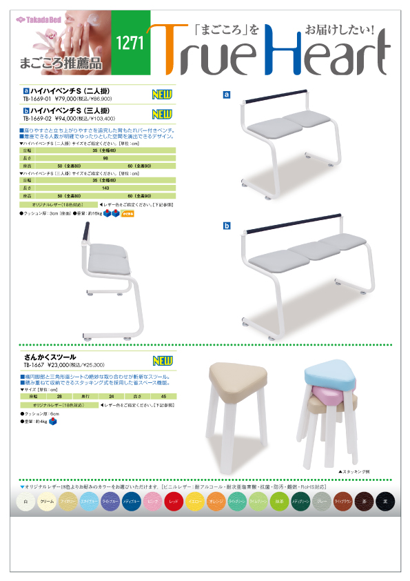 新製品案内にまごころ推薦品1271追加 - 高田ベッド製作所