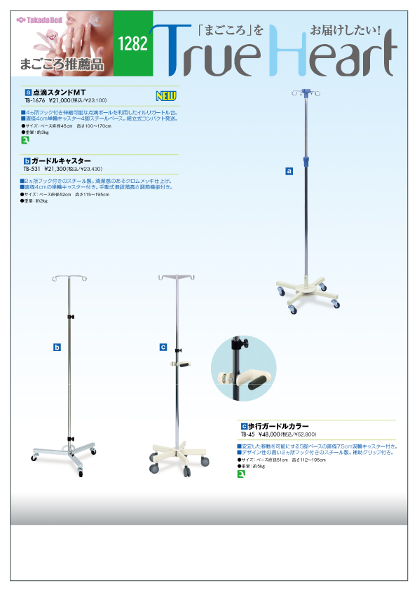 新製品案内にまごころ推薦品1282追加 - 高田ベッド製作所｜マッサージ