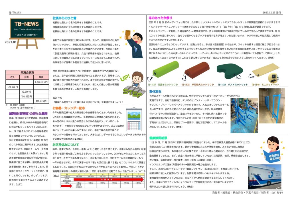TB-NEWS(社内報) 2021年1月号 - 高田ベッド製作所|マッサージ TB-NEWS(社内報) 2021年1月号 - 高田ベッド製作所|マッサージ
