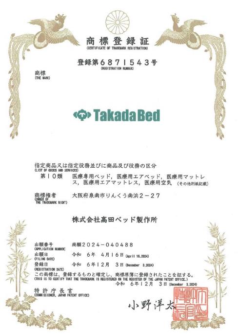 OfficialLogo商標登録 - 高田ベッド製作所｜マッサージベッド・マクラ