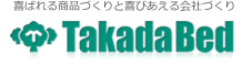 高田ベッド製作所｜マッサージベッド・マクラ・カバーの製造販売